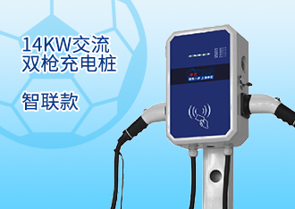 14KW交流雙槍充電樁