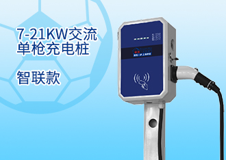 7-21KW交流單槍充電樁